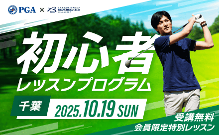 【募集終了】初心者レッスンプログラム 千葉