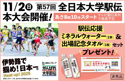【募集終了】長谷工グループ特別協賛「第57回 全日本大学駅伝」応援ミネラルウォーター2本＆出場記念タオル1枚セットを10名さまにプレゼント！
