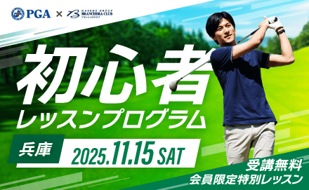 【募集終了】初心者レッスンプログラム 兵庫