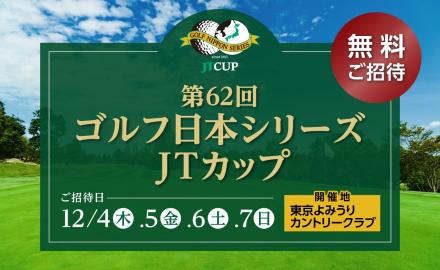 【募集終了】「第62回ゴルフ日本シリーズJTカップ」観戦招待券プレゼント！
