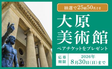 「大原美術館」のペアチケットを抽選で25組50名さまにプレゼント！