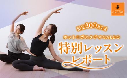  ホットヨガスタジオ CALDO 特別レッスンレポート