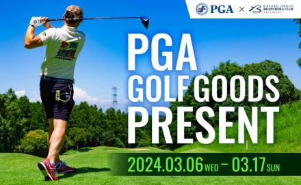 【PGA×ブランシエラクラブ】PGAゴルフグッズプレゼント