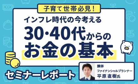 子育て世帯必見！ インフレ時代の今考える　30・40代からのお金の基本　セミナーレポート