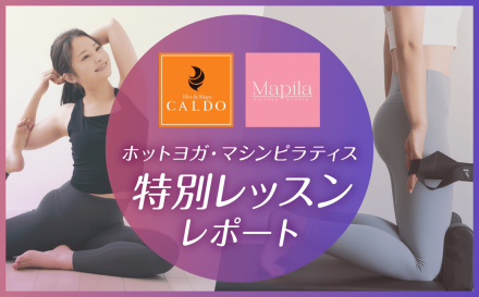 ホットヨガスタジオCALDO&マシンピラティススタジオMapila 2026 特別レッスンレポート