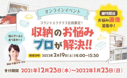 『オンラインイベント』 収納のお悩みプロが解決！！
