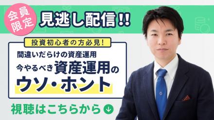 【会員限定】見逃し配信 「間違いだらけの資産運用 ～今やるべき資産運用のウソ・ホント～」 