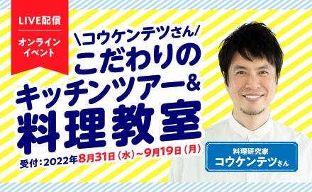 『オンラインイベント』こだわりのキッチンツアー&料理教室