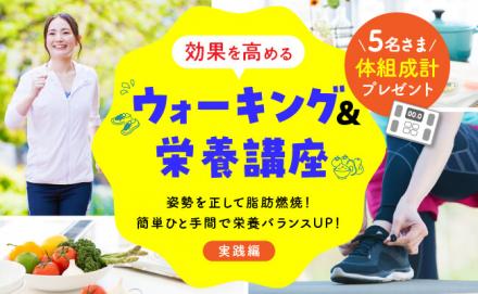 姿勢を正して脂肪燃焼！簡単ひと手間で栄養バランスUP！ 「効果を高めるウォーキング＆栄養講座 実践編」