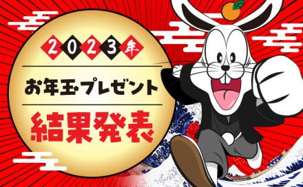【2023年】新春お年玉プレゼント結果発表！
