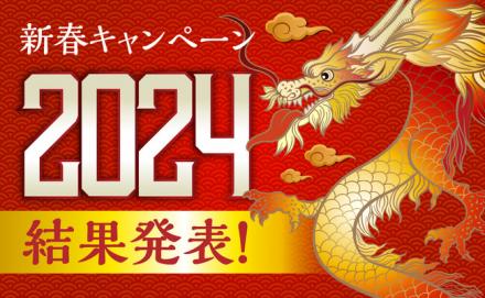 【2024年】新春お年玉プレゼント結果発表！