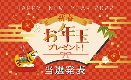 【2022年】新春お年玉プレゼント