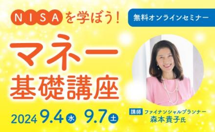 「NISAを学ぼう！マネー基礎講座」セミナーレポート