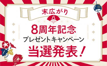 8周年記念プレゼントキャンペーン当選者発表！