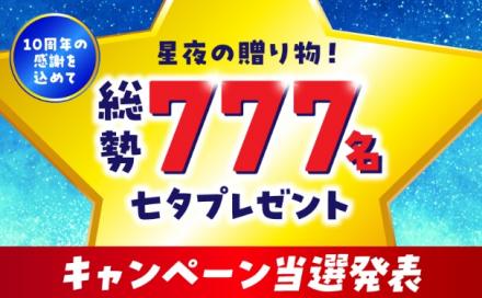 「星夜の贈り物！総勢777名七夕プレゼントキャンペーン」当選者発表