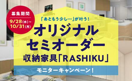 【限定１名さま】ご自宅のキッチンにジャストフィット！ 「RASHIKU」モニターキャンペーンを実施します！！
