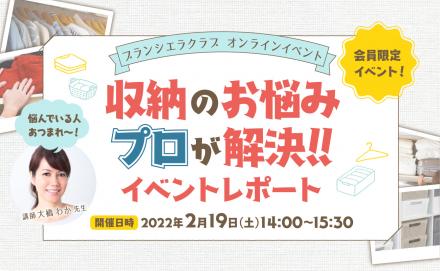  『オンラインイベント』収納のお悩みプロが解決！！ イベントレポート