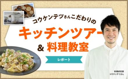 コウケンテツさんをゲストに 「キッチンツアーと料理教室」を開催！