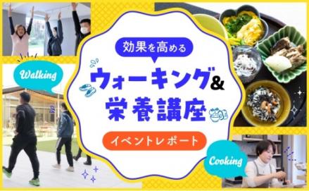 姿勢を正して脂肪燃焼！簡単ひと手間で栄養バランスUP！「効果を高めるウォーキング＆栄養講座 実践編」イベントレポート