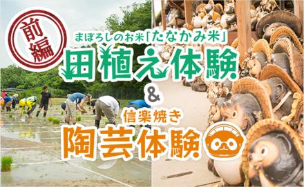  「たなかみ米」田植え体験イベント動画・レポート