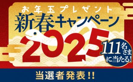 【お年玉プレゼント新春キャンペーン2025】当選発表