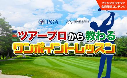  【PGA×BRC】ツアープロから教わるワンポイントレッスン