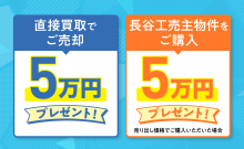 「長谷工の仲介」直接買取による売却・長谷工売主物件の購入で5万円プレゼント