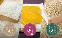 「たなかみ米」「もち麦」「干し芋」の販売価格10％OFF
