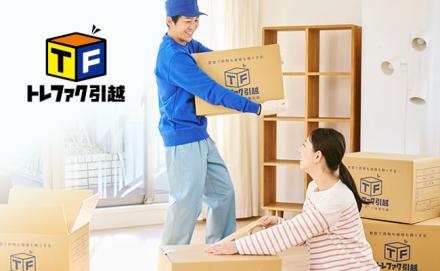 お引越し「基本料金20％OFF」「買取金額10％UP」特典など