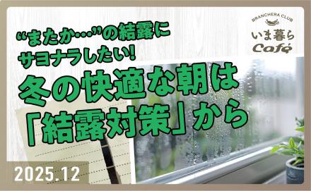 “またか…”の結露にサヨナラしたい！冬の快適な朝は「結露対策」から