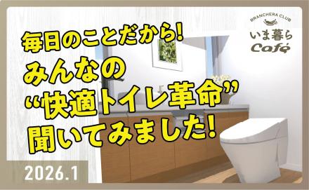 毎日のことだから！みんなの“快適トイレ革命”聞いてみました！