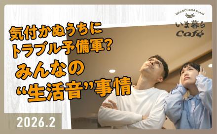 気付かぬうちにトラブル予備軍？みんなの“生活音”事情