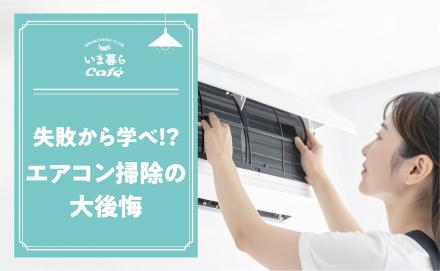 エアコン掃除で大後悔… みんなのリアル失敗談