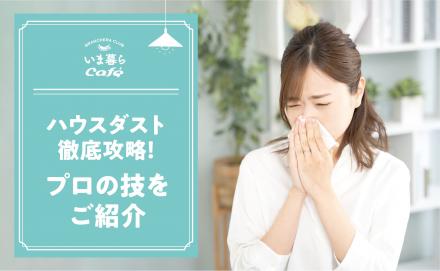 ハウスダスト徹底攻略！ プロの技をご紹介