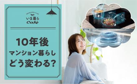 未来のマンション「便利さ」より求められたものとは？