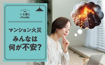 マンション火災 みんなは何が不安？