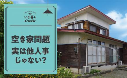 実家の将来、考えていますか？ 意外と身近な「空き家問題」
