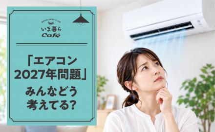替える？まだ使う？「エアコン2027年問題」と買い替え判断