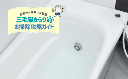 浴槽の掃除方法！汚れる原因から掃除をラクにする方法まで解説