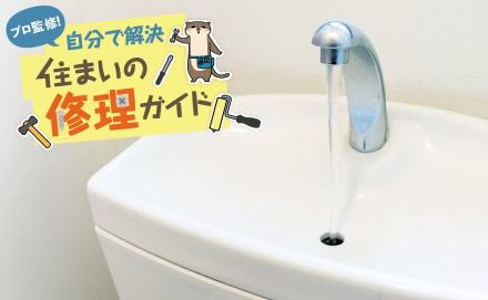 トイレタンクに水がたまらない原因とは？自分でできる対処法を解説