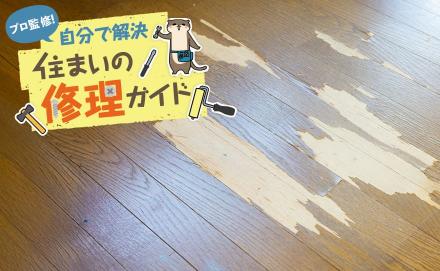 フローリングが剥がれる原因は？自分でできる補修方法や予防策もご紹介