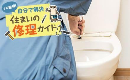 トイレの便座を自分で交換する方法とは？手順や注意点を詳しく紹介