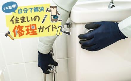 トイレタンクの部品を交換する方法は？構造や不具合の放置リスクも併せて解説