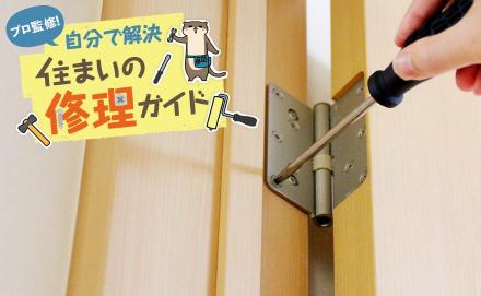 ドアの開閉がスムーズにいかないときは？蝶番の調整方法や、直せないときの対処法をご紹介