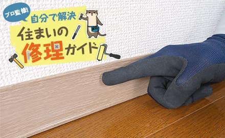 巾木にできた傷はどうやって補修する？直すタイミングや手順を解説