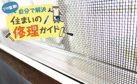 網戸に穴ができる原因は？補修する方法や必要な道具をご紹介！