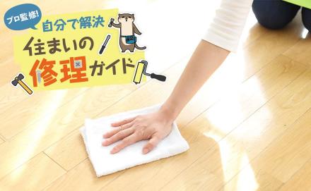 簡単にできるフローリングワックスの剥がし方と注意点を解説