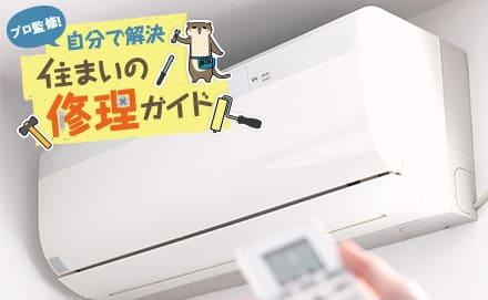 エアコンが効かない？原因別のセルフチェック項目と、今すぐできる改善策を解説