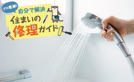 シャワーヘッドやホースの交換方法は？交換の目安やメリット、日々のお手入れ方法まで解説