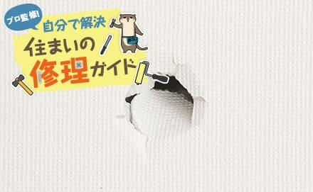 壁に開いた穴の補修方法は？穴が開く原因から放置するリスクまで解説